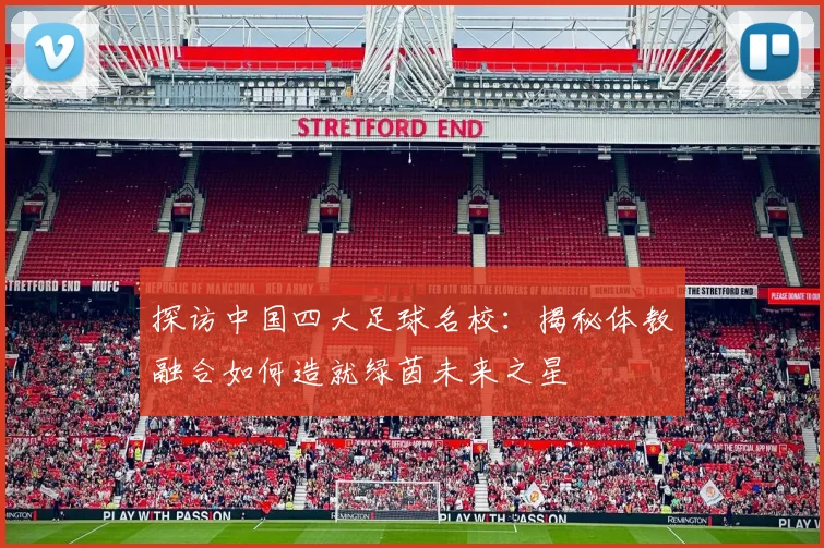 探访中国四大足球名校:揭秘体教融合如何造就绿茵未来之星